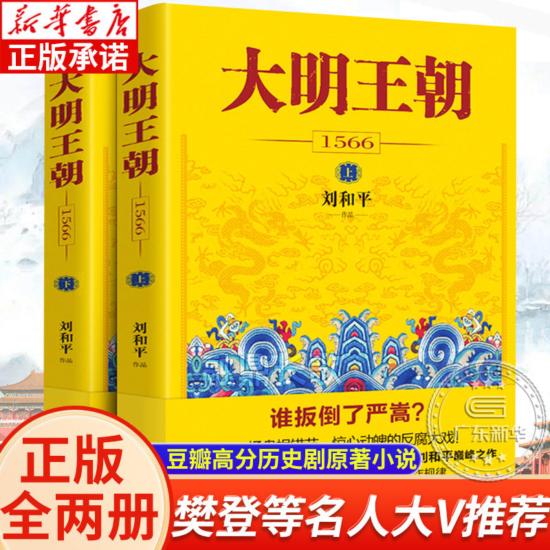 【新华书店】大明王朝上下全2册 刘和平著 大明王朝1566高分历史剧同名小说 明清历史军事文学小说明朝七张面孔那些事儿花城出版社
