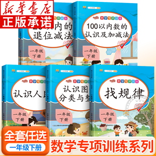 100以内加减法天天练认识人民币 一年级下册数学专项训练 全套1年级下学期 思维训练专项应用题强化练习题 小学数学同步练习册