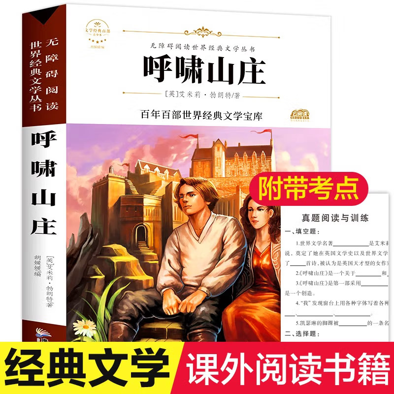 呼啸山庄正版艾米莉名著书籍
