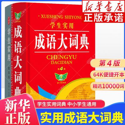 学生实用成语大词典第4版 中小学生通用词典 万余词条携带方便 释义简明扼要通俗易懂 学生使用古汉语词典英汉大词典中华成语词典
