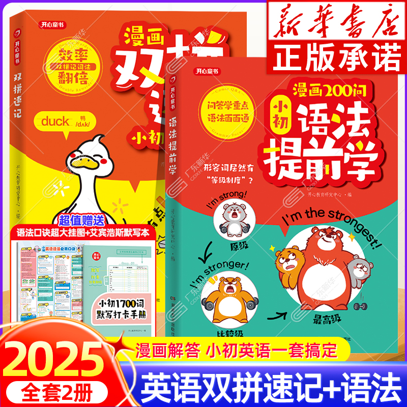 全2册 漫画双拼速记小初1700词+小初语法提前学 小学初中英语漫画单词语法拆分速记 记背神器语法一本通默写本配音频点读 开心