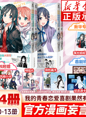 【赠专享拍立得+首刷透卡+小卡+明信片+画卡】我的青春恋爱物语果然有问题漫画妄言录全10-13册 春物漫画TV动画版官方喜剧搞错了