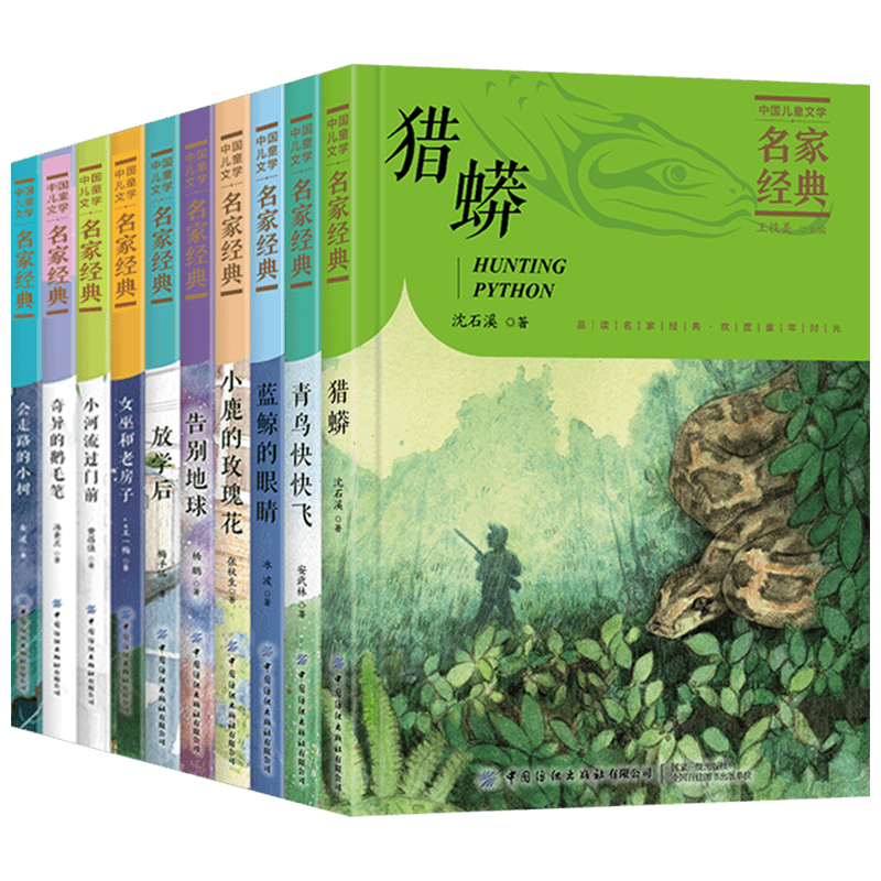 中国儿童文学名家经典10册沈石溪