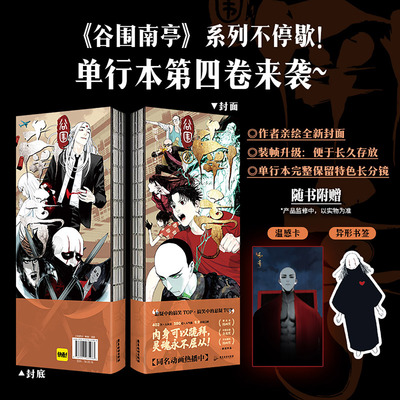 【赠异形书签+温感卡】谷围南亭4  墨飞漫画 墨飞谷南围亭满月正传阎王法则后悬疑暗黑惊悚恐怖类题材国漫实体书 磨铁官方正版