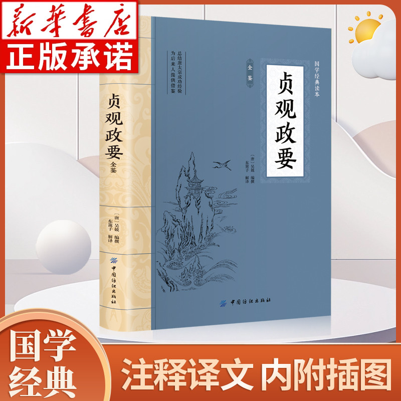 贞观政要大国学经典读本