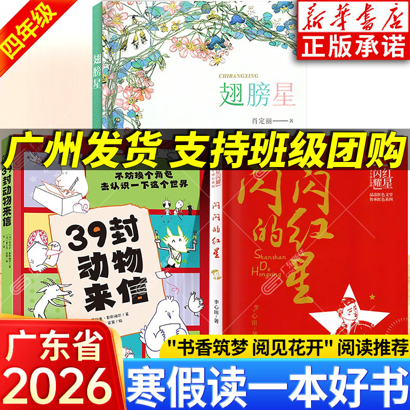 【新华书店】2026广东省寒假读一本好书四年级阅读课外书 翅膀星 闪闪的红星 39封动物来信 小学生课外书四年级,书籍/杂志/报纸,儿童文学,淘宝优惠券,粉丝福利购,淘宝优惠卷