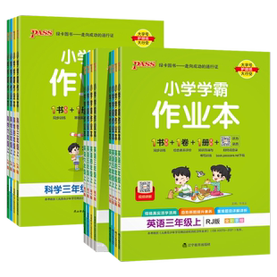 2026春适用pass绿卡小学学霸作业本广东专版2025秋一二三四五六年级下上册语文数学英语科学人教北师版英语教科同步练习册期末试卷