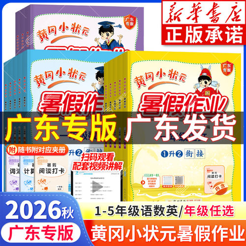 【广东专版】26秋小状元暑假作业