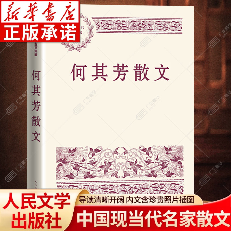 【新华书店】何其芳散文