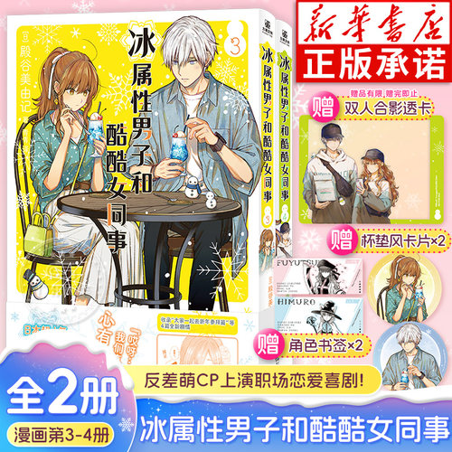 【随书赠品】冰属性男子与酷酷女同事漫画3-4 殿谷美由记 冰属性男子与无表情女子冰室冬月高冷男女心动反差萌CP职场恋爱喜剧