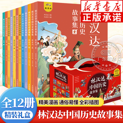 林汉达中国历史故事集彩绘全12册