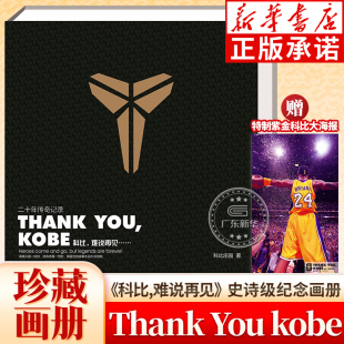 超值附赠特制紫金科比大海报 ThankYouKobe 科比退役纪念珍藏画册 科比庄园编著 科比退役纪念珍藏专辑记录科比生涯 科比纪念画册