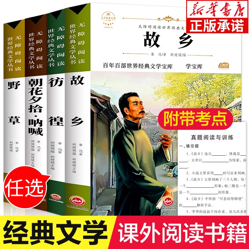 【新华正版】故乡野草朝花夕拾