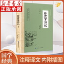大国学经典 中国纺织出版 读本 少年读徐霞客小学生青少年古典文学名著阅读旅游随笔中国地理名山 社hm 全文注译正版 徐霞客游记全鉴