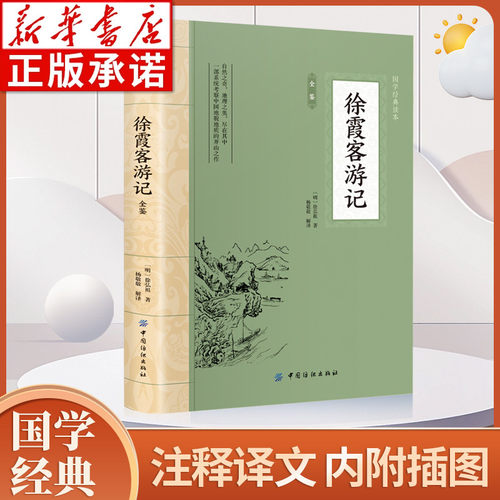 徐霞客游记大国学经典读本