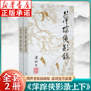 白发魔女传草莽龙蛇传龙虎斗京华萍踪侠影录广陵剑 梁羽生作品集：萍踪侠影录09 朗声名家插画版 全二册 玄幻武侠小说