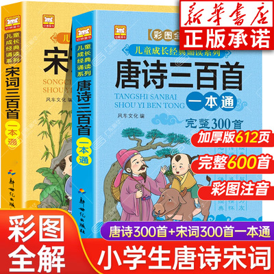 【彩图注音】唐诗宋词三百首