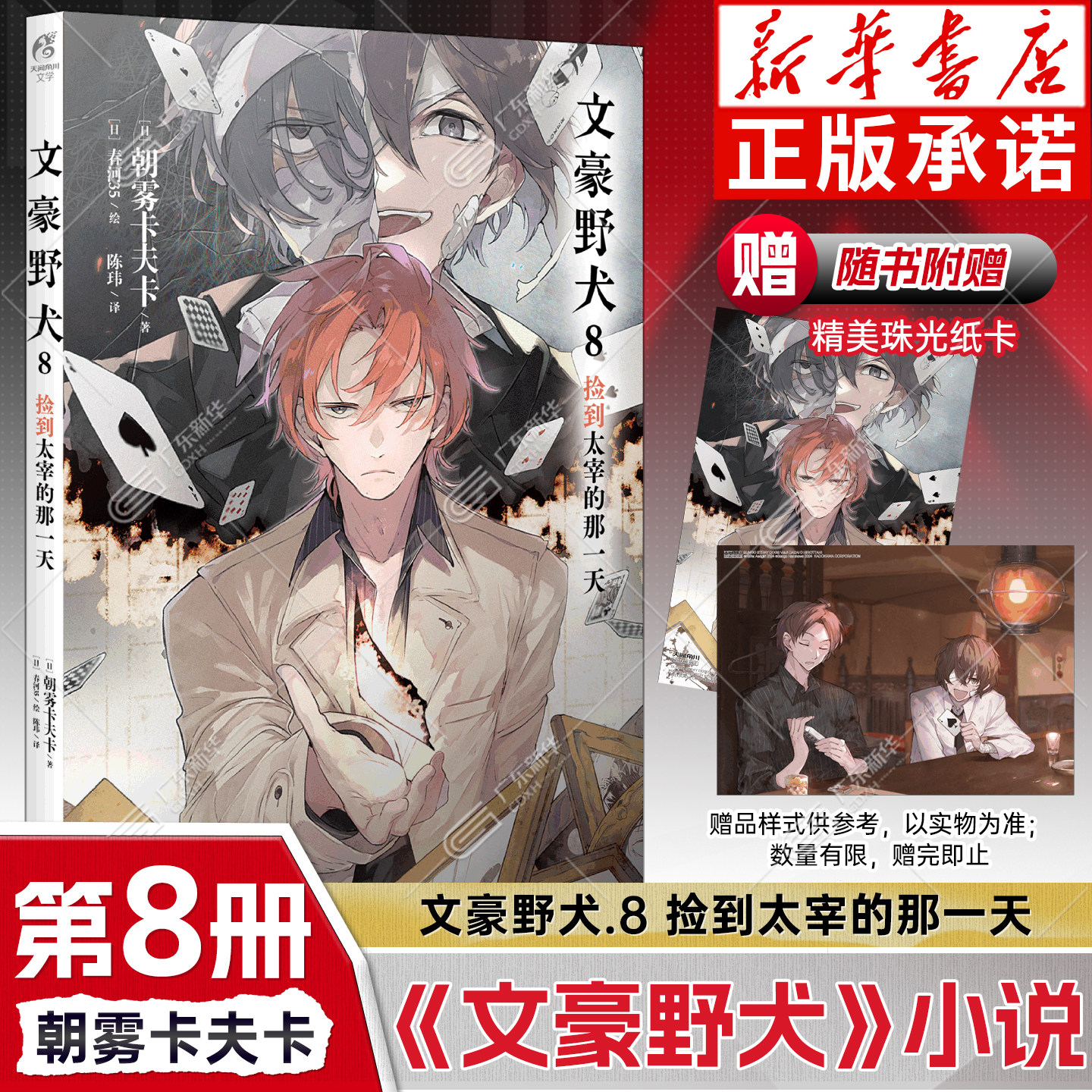 【数量限定珠光纸卡2张】正版 文豪野犬8小说8 第8册捡到太宰的那一天 文豪小说第8册朝雾卡夫卡文豪野犬青春战斗侦探小说天闻角川,书籍/杂志/报纸,漫画书籍,淘宝优惠券,粉丝福利购,淘宝优惠卷