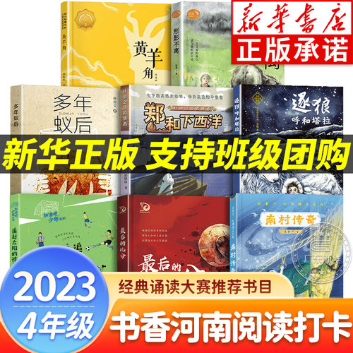 【新华书店】书香河南四年级