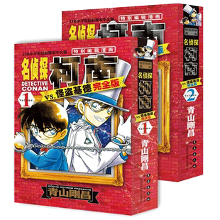 名侦探柯南VS怪盗基德 完全版1+2全套2册 (日)青山刚昌 名侦探柯南特别编辑漫画 6-10岁儿童漫画书侦探推理漫画书 完整珍藏版