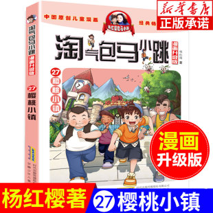 杨红樱系列全套校园小说漫画书单本典藏版 樱桃小镇 第一季 第二季 12岁儿童文学连环画漫画书籍 淘气包马小跳漫画升级版 第27册