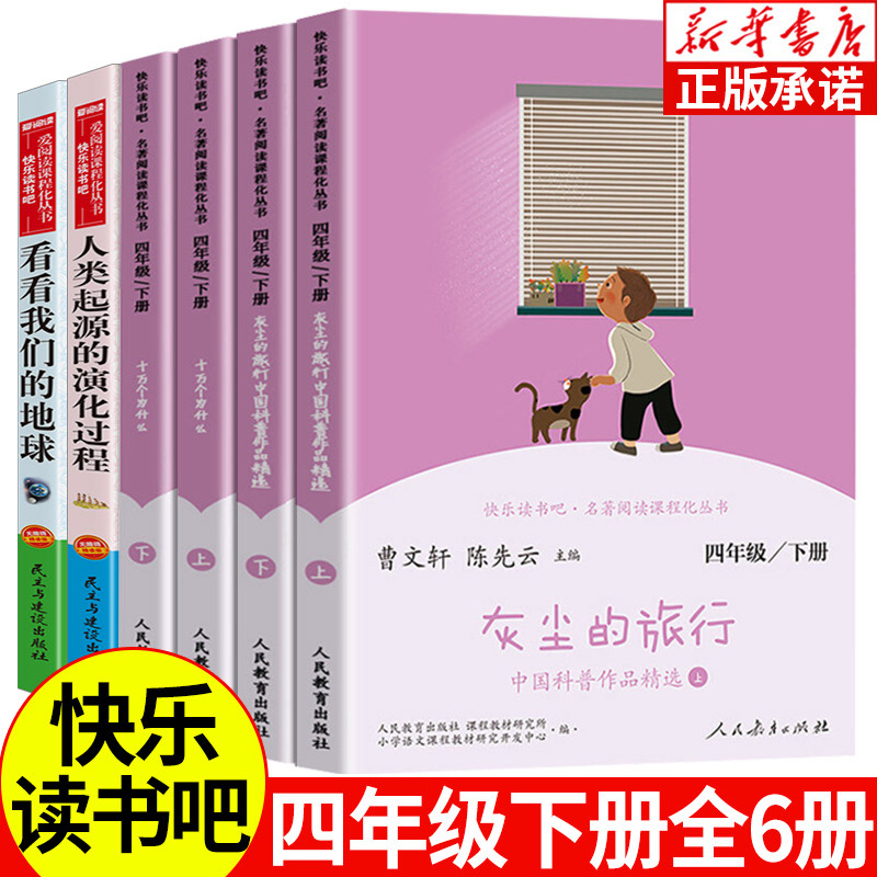 快乐读书吧四年级下册人民教育出版社 十万个为什么灰尘的旅行人教版李四光作品精选人类起源的演化过程 小学生课外书阅读