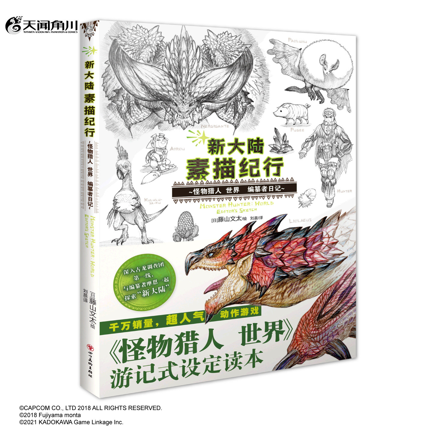 新大陆素描纪行：怪物猎人 世界 编纂者日记  (日) 藤山文太绘 超人气动作游戏《怪物猎人 世界》游记式设定读本