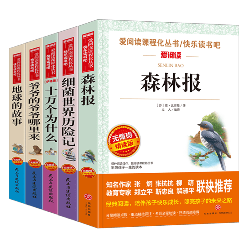 四年级下册课外书必读森林细菌