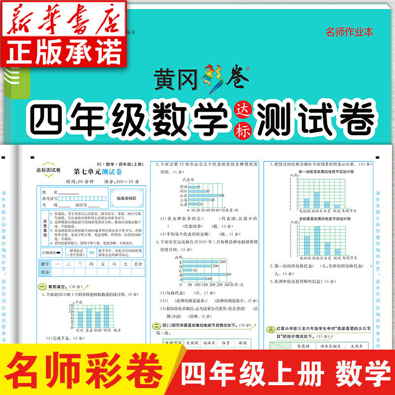 名师作业本四年级上册数学达标测试卷 人教版黄冈彩卷教材单元同步