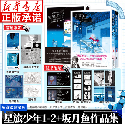 首刷限量特典【赠色纸+藏书票+透卡+社员证等】星旅少年1+2 坂月鱼作品集坂月鱼简体中文版漫画实体书宇宙版小王子科幻治愈漫画