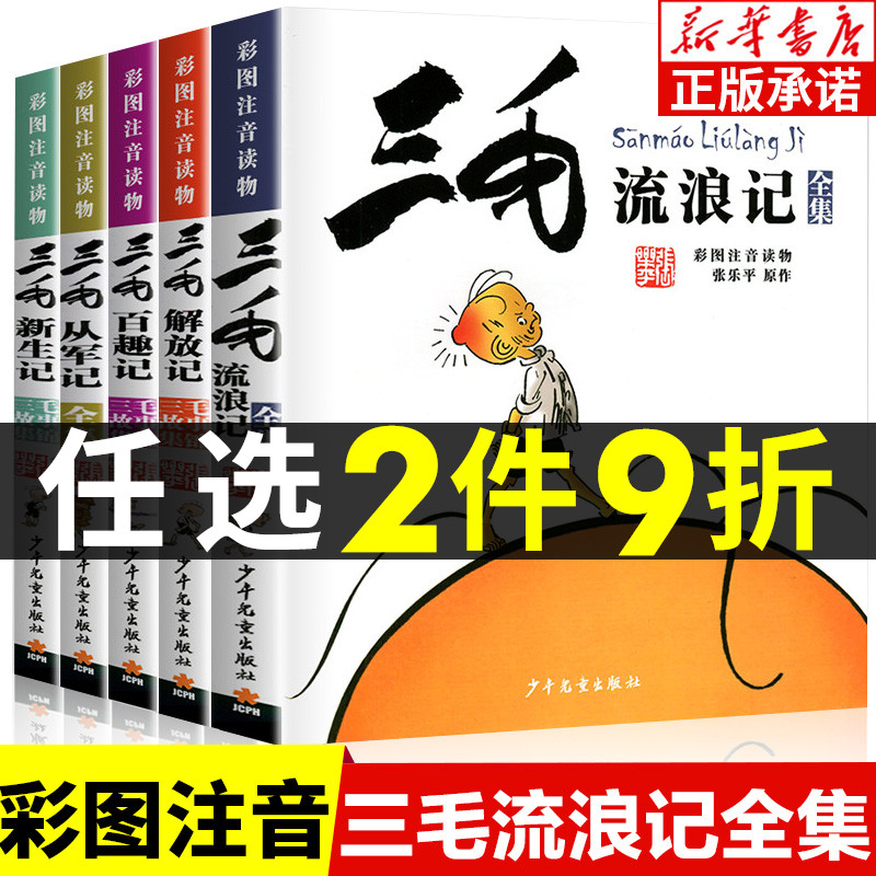 三毛流浪记全集全5册小学生彩图注音版全套漫画书籍张乐平著从军记解放记新生记百趣记流浪记二三四年级课外书少年儿童出版社