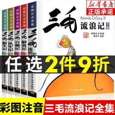 三毛流浪记全集全5册 小学生彩图注音版全套漫画书籍张乐平著 从军记解放记新生记百趣记流浪记 二三四年级课外书 少年儿童出版社