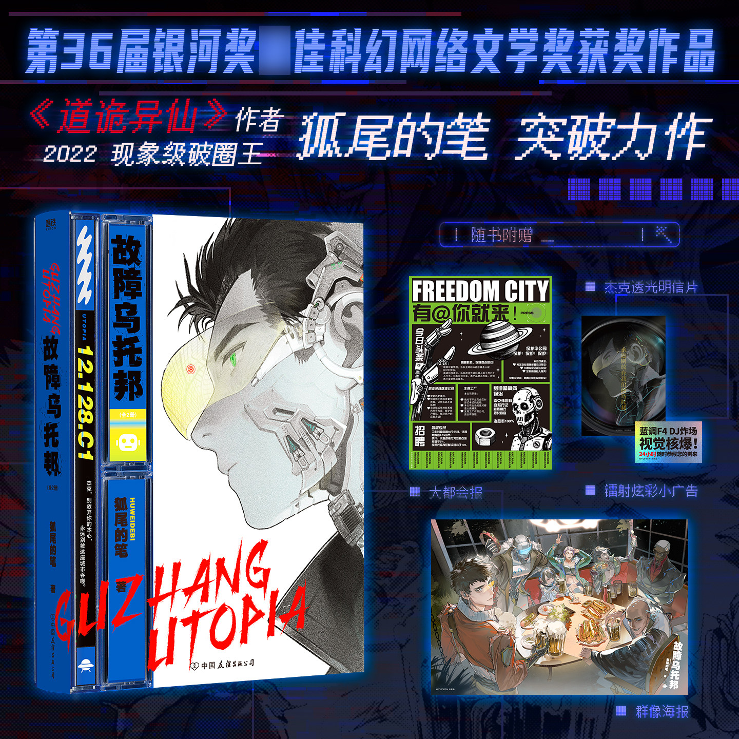 【赠海报+明信片+大都会报+镭射小广告】故障乌托邦:上下全2册 狐尾的笔力作 超高科技赛朋博克世界虚拟与现实玄幻小说