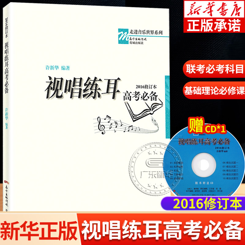 视唱练耳高考必备2016修订本 许新华音乐强化训练乐理教材基础教程自学考级教程钢琴谱五线谱本识谱书籍初学入门 花城出版社 书籍/杂志/报纸 音乐（新） 原图主图