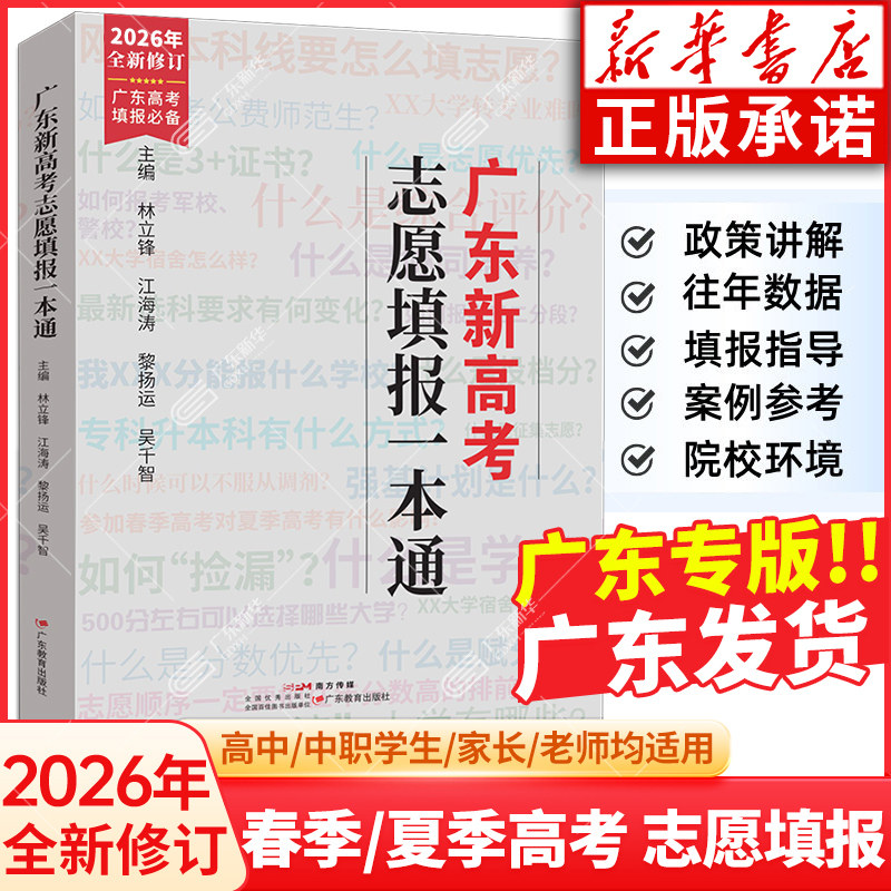 【广东专版】2026年广东新高考志愿填报一本通指南 春季夏季高考报考专业指南广东省高考志愿报考指导书政策解读 广东教育出版社