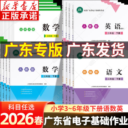 【新华书店】广东省电子基础作业