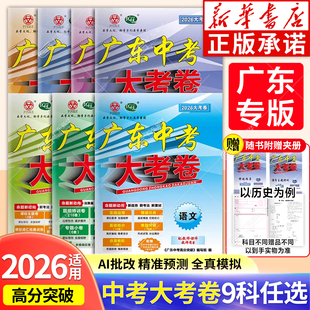 【广东专版】2026广东中考高分突破大考卷广东专用 中考总复习语文数学英语物理化学道法历史生物地理押真题卷必刷题 新华正版