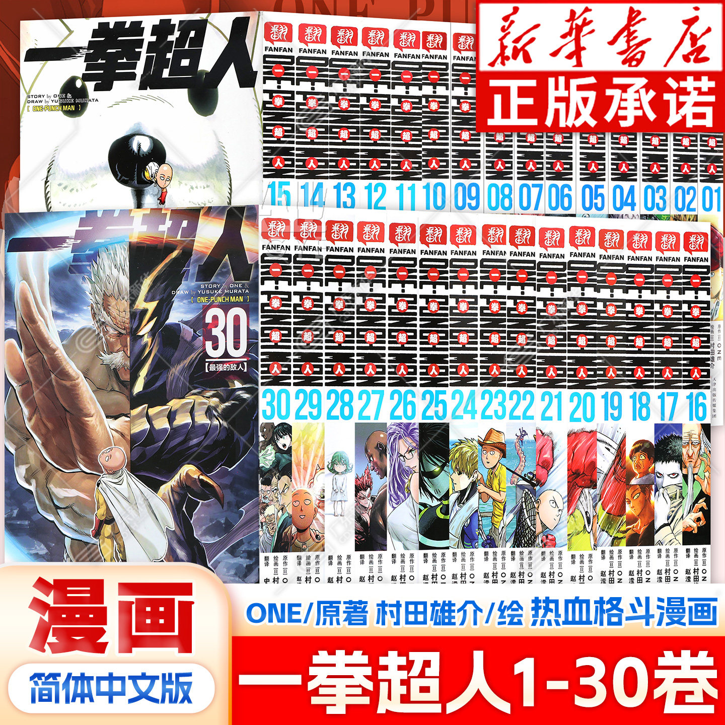 一拳超人漫画书全套30卷任选 简体中文版 东立ONE原作村田雄介绘 一击男琦玉ONE PUNCH MAN JUMP热血搞笑动画官方正版热血搞笑动画图片