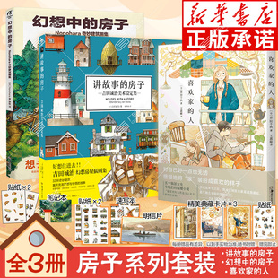 房子 天闻角川 贴纸 吉田诚治美术设定集日本幻想房屋插画集动漫绘画教程场景 人 喜欢家 讲故事 典藏卡片 明信片 赠速写本