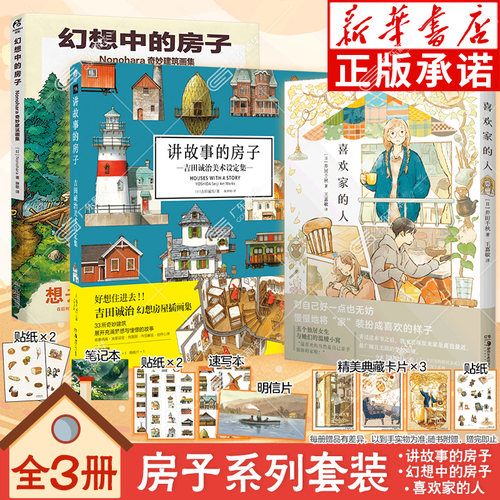 【赠速写本+贴纸+明信片+典藏卡片】讲故事的房子+喜欢家的人 吉田诚治美术设定集日本幻想房屋插画集动漫绘画教程场景 天闻角川
