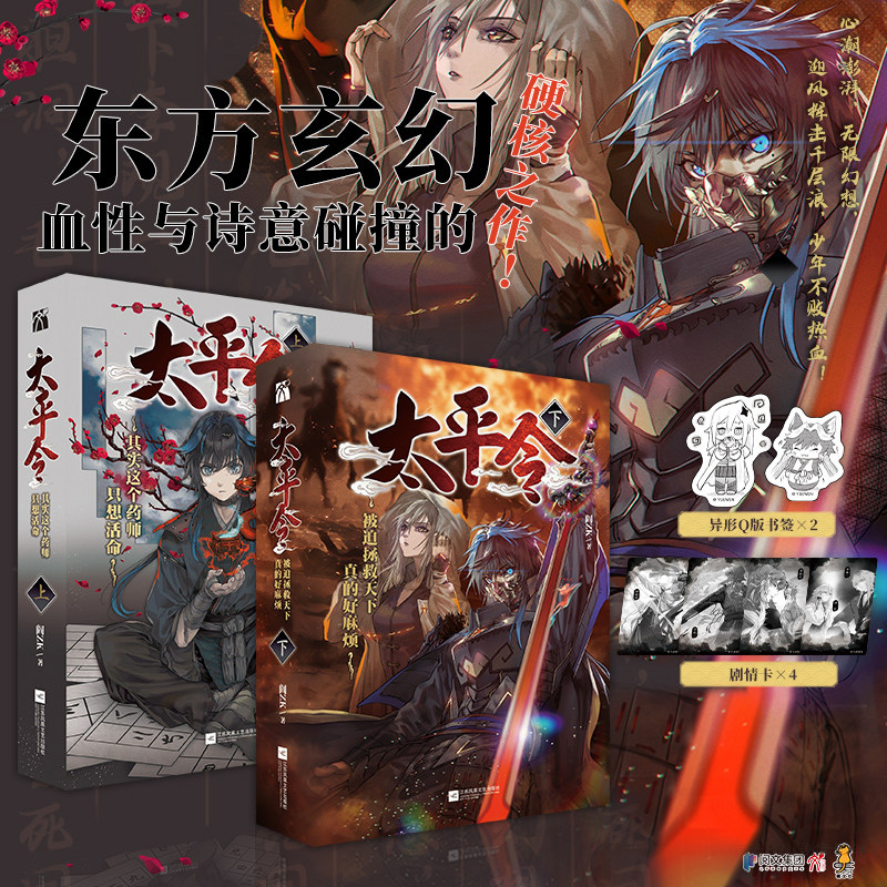 【随书附赠异形Q版书签+剧情卡】太平令：全2册  太平令小说  阎ZK著 苍月白龙绘 我为长生仙我的师父很多镇妖博物馆作者东方玄幻