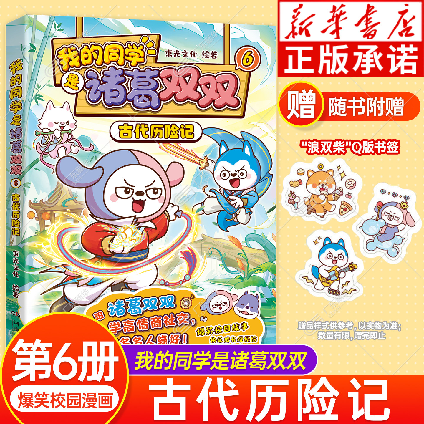 【赠阅读卡/课程表/好运签】我的同学是诸葛双双漫画书654321哈小浪上学记漫画书适合小学生看的 星座狗联盟诸葛双双小学生课外书