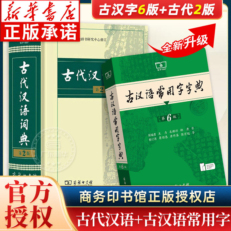 古汉语常用字字典第6版+古代汉语词典第2版 第五版第二版 商务印书馆 新版古代汉语词典字典 中小学生学习古汉语字典工具书正版书 书籍/杂志/报纸 汉语/辞典 原图主图