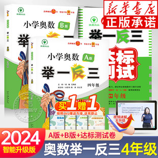 新版 举一反三4年级ab版 数学思维训练 小学奥数四年级全套奥数题天天练同步专项应用题强化上下册口算心算速算练习册人教版