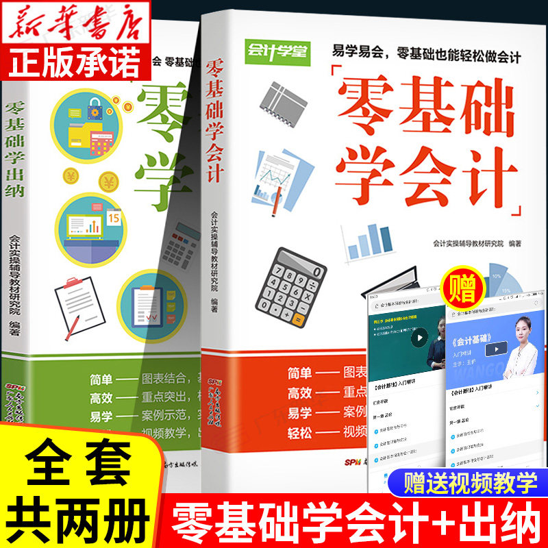 全套2册 零基础学会计+零基础学出纳 会计入门零基础自学书籍课程会计类初级税务财务制度实务做账知识教材 广东人民出版社