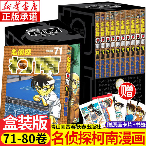 名侦探柯南漫画书第八辑71-80卷 礼盒装全10册 青山刚昌著珍藏版 日本动漫原著侦探推理漫画小说书籍漫画全套正版 长春出版社