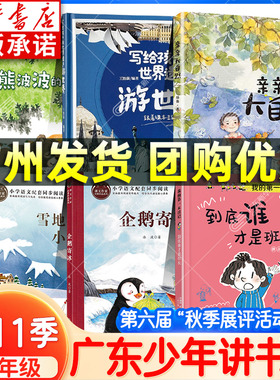 广东少年讲书人第六届11季二年级阅读内蒙古北京 雪地里的小画家企鹅寄冰 到底谁才是班长小熊波波的勇气亲亲大自然世界遗产游世界