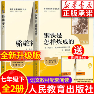 骆驼祥子原著老舍七年级下册读必书正版人民教育出版社 钢铁是怎样炼成的初中原著海底两万里 红岩创业史哈利波特死亡圣器银河帝国