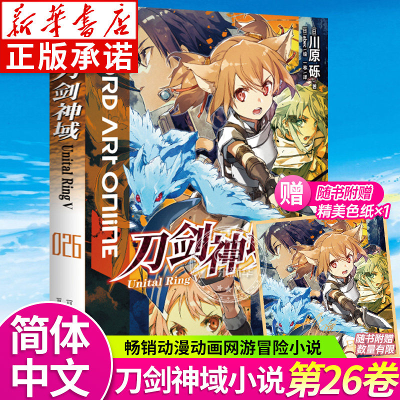 正版【赠首刷印签色纸 彩绘自封袋】刀剑神域26小说 第26卷册unital