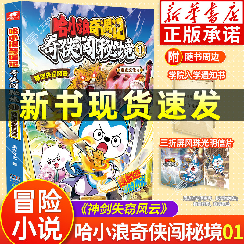 【新书上市】哈小浪奇遇记奇侠闯秘境1神剑失窃风云 恐龙岛大冒险超能大侦探后幻想冒险图文小说 6-12岁小学生课外阅读书籍正版